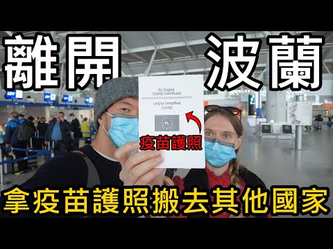 我們離開波蘭了！搬去其他國家！拿疫苗護照可以自由進出歐洲嗎？前進挪威奧斯陸