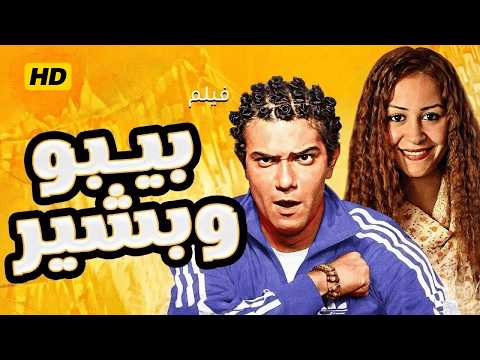 فيلم بيبو و بشير بطولة منة شلبي و آسر ياسين و محمد ممدوح تايسون و عزت أبو عوف كامل اعلى جودة
