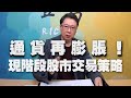 '21.03.15【豐富│聽，阮大哥的！】通貨再膨脹！現階段股市交易策略！