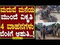 ಚಿಕ್ಕಬಳ್ಳಾಪುರ| ಮದುವೆ ಮನೆಯ ಮುಂದೆ ವಿಕೃತಿ 4 ವಾಹನಗಳು ಬೆಂಕಿಗೆ ಆಹುತಿ...! ENEWS TV