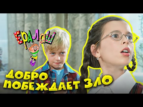 Ералаш | Добро побеждает зло (Выпуск №211)