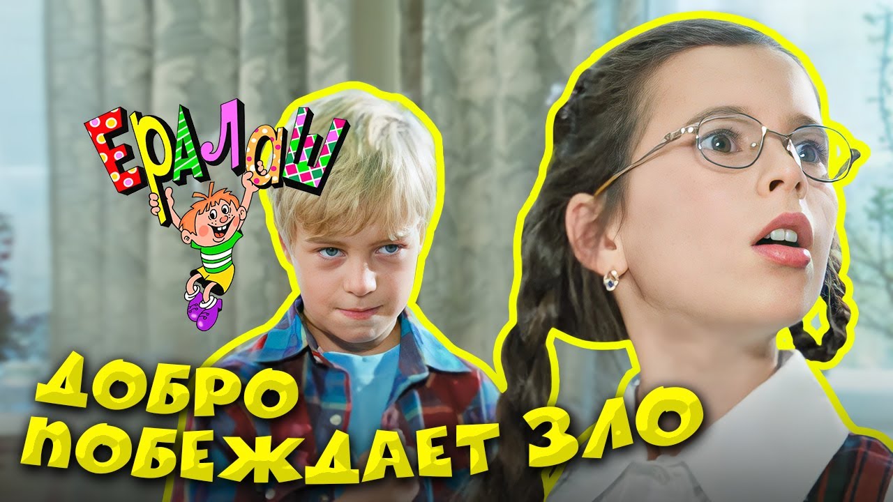 Ералаш | Добро побеждает зло (Выпуск №211)