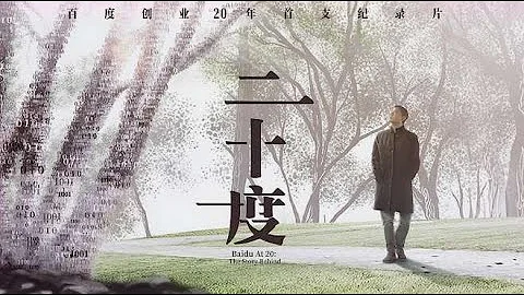百度首支紀錄片《二十度》上映！ - 天天要聞