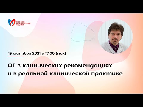 АГ в клинических рекомендациях и в реальной клинической практике