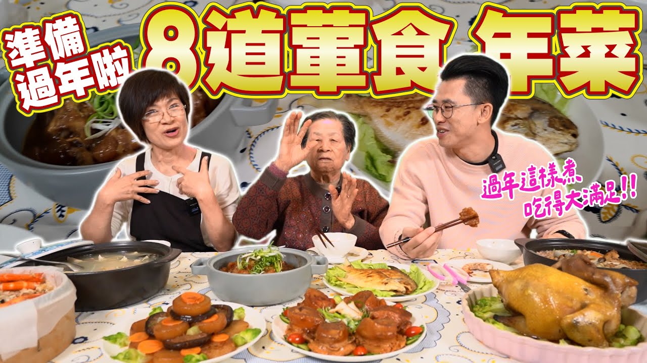 年夜飯不用愁｜一次學會八道經典年菜｜安媽教你輕鬆學會 Ft 阿環小姐 送你營養吃