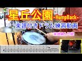 星丘公園-HumpBack-楽譜付きドラム練習動画