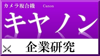 キャノン×企業研究#67『就活』複合機・カメラ業界最大手 カリスマ御手洗経営 高配当企業