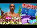 【超必見】最新！普通持ち最強の感度設定を公開＆解説！！！なぜ強いのか分かりやすく説明します！【フォートナイト】【fortnite】