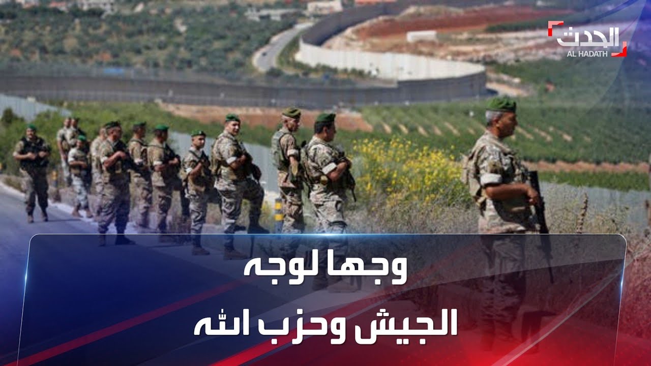 وجها لوجه (3) | ما هي العلاقة بين الجيش اللبناني وحزب الله؟