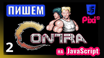 Пишем игру в стиле Contra на JavaScript \ PixiJS (часть 2)