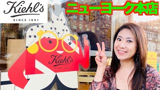 【ニューヨーク】日本でも人気のキールズ（Kiehl's）本店に行ってきました！