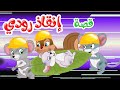 زاد الحكايا قصص اطفال قصص قبل النوم انقاذ رودي زاد الحكايا قصص اطفال قصص قبل النوم انقاذ رودي
