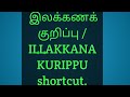 இலக்கண குறிப்பு/ ILLAKKANA KURIPPU, part2, Shortcut,tnpsc cool tamil