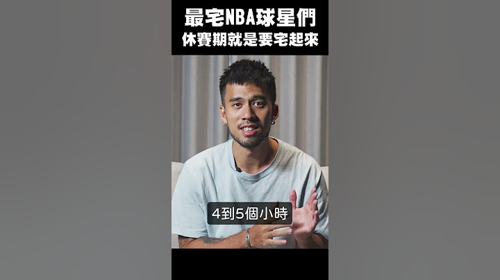 【NBA冷知識】最宅NBA球星們，休賽期就是要宅起來！#shorts - 天天要聞