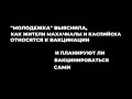 Жители Дагестана о вакцинации