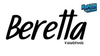 #ฮิตในtiktok ( Beretta ) Thailand remix Ver.แดนซ์สายย่อ Kapom Remix