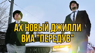 ВИА «ПЕРЕДУВ» - Ах новый Джилли