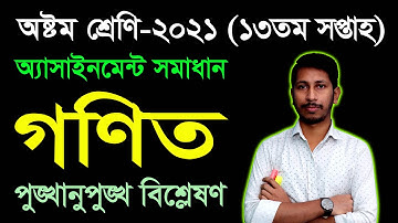 Class 8 Math 13th Week Assignment Solution 2021 | Eight Math Assignment | অষ্টম গণিত অ্যাসাইনমেন্ট