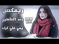 اغاني عراقية حماسية ترند ريمكس رعد الناصري جديد اغاني ترند تيك توك يمي خليك اغاني عراقية 2026