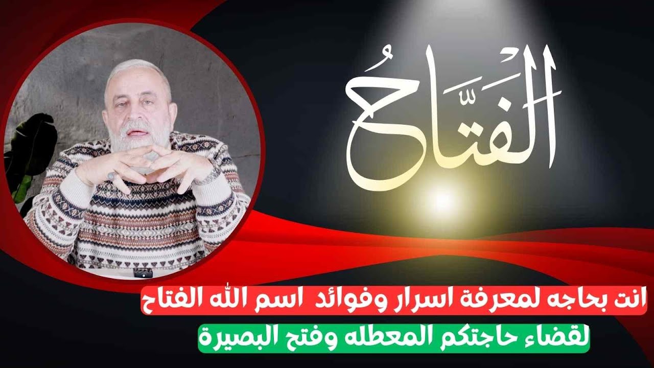 انت بحاجه لمعرفة اسرار وفوائد استخدام اسم الله الفتاح | لقضاء حاجتكم المعطله وفتح البصيرة