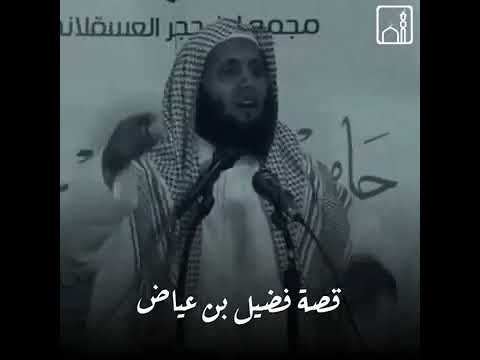 قصة توبة فضيل بن عياض منصور السالمي