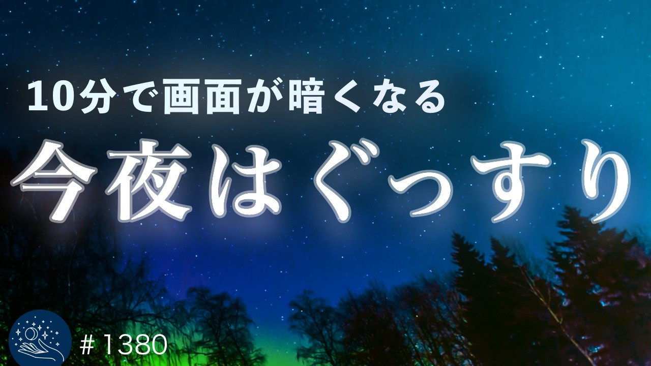 今夜はぐっすり】528Hz・432Hzで自然に寝落ちする睡眠導入｜10分で画面
