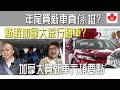 加拿大買新車六項要點｜年尾買新車真係抵？｜點解加拿大流行租車？