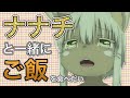 ナナチと一緒にご飯を食べたい歌