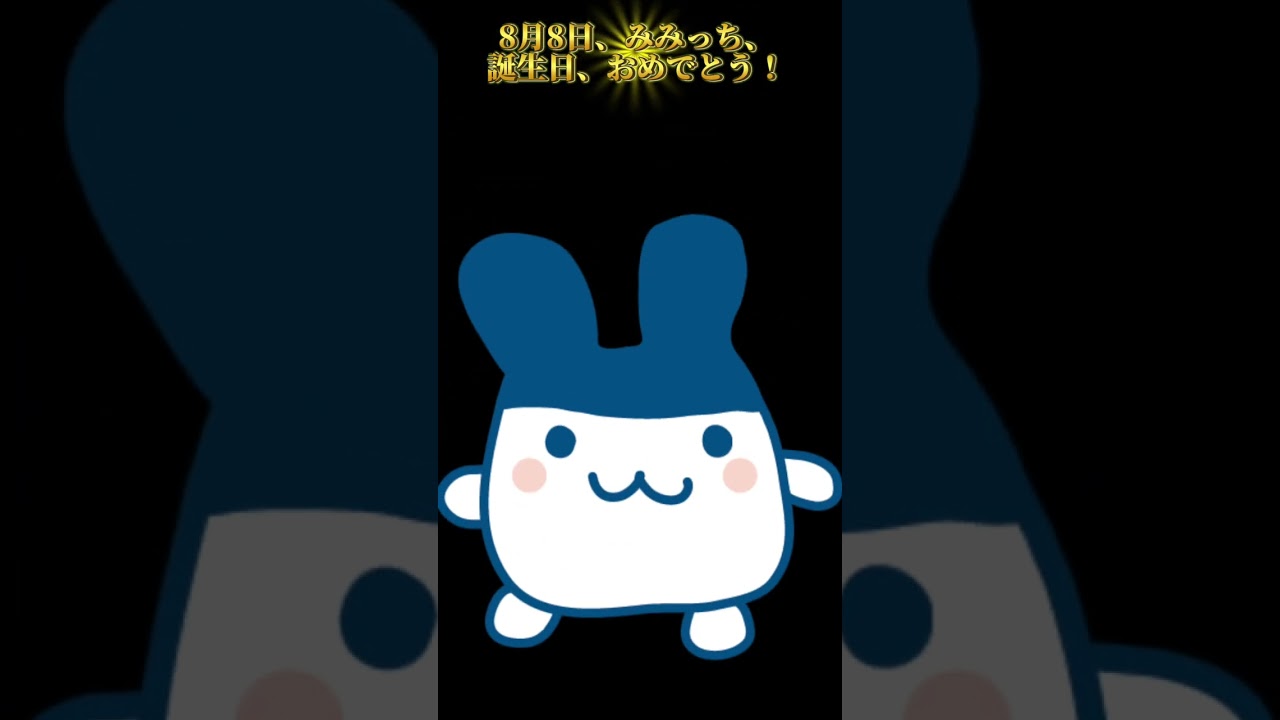 8月8日、みみっち、誕生日おめでとう！🎂 #たまごっち #shorts - YouTube