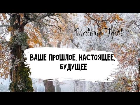 Ваше прошлое, настоящее и будущее. Глубокий расклад таро 🔮