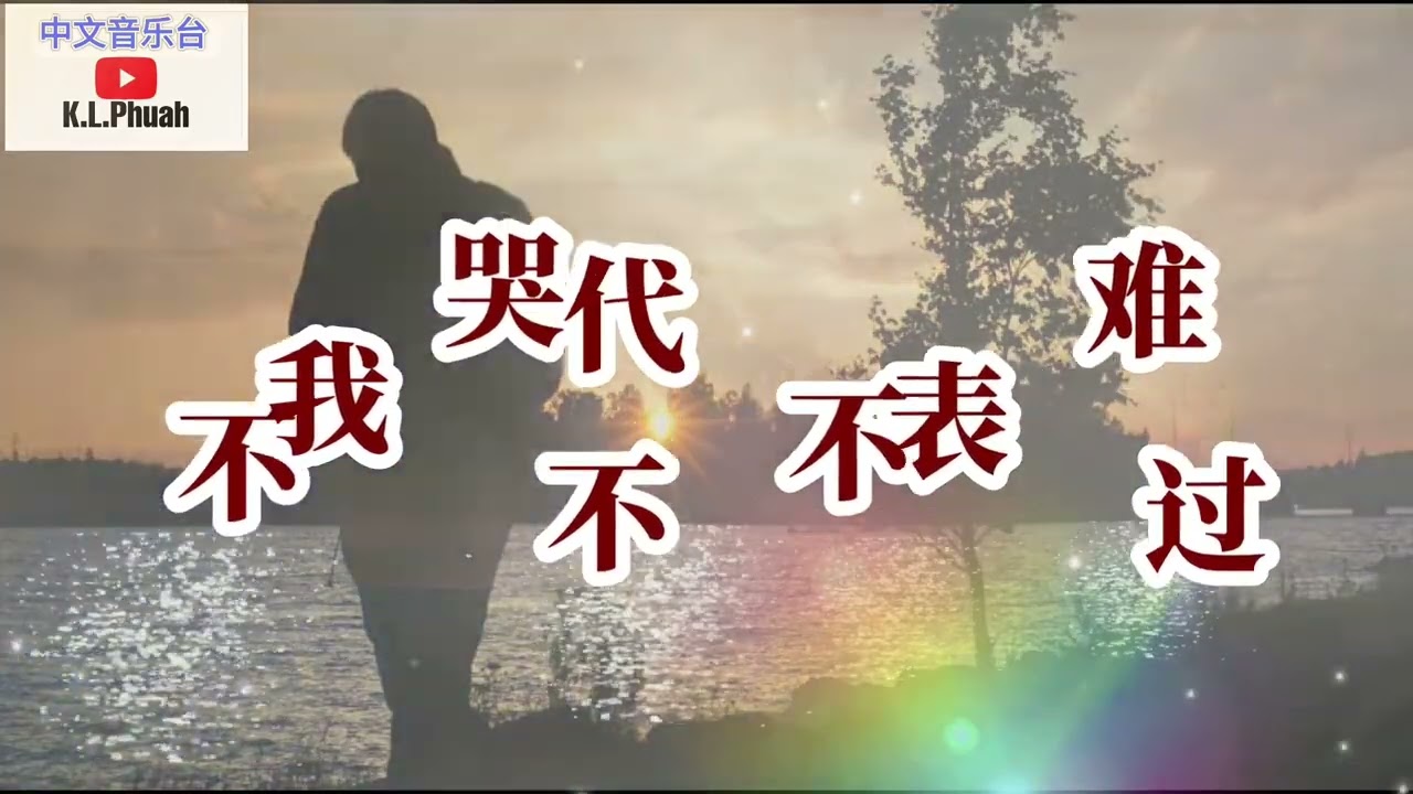 2022/11 💓[ 我不哭不代表不难过 ]💓  演唱 : 笑天