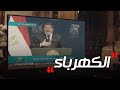 الاختيار3 رد فعل الشعب بعد تصريحات محمد مرسي عن انقطاع الكهرباء