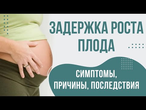 Что значит задержка роста плода? Стоит ли беспокоиться? Признаки задержки роста плода