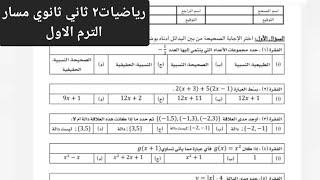 نموذج اختبار نهائي رياضيات ثاني ثانوي الترم الأول