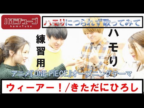 男女4人で『ONE PIECE』ウィーアー！をハモってみたら超綺麗にハモれた　『ハモリ練習用』