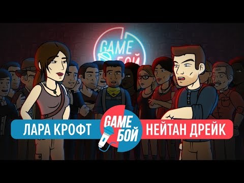 Видео: Игровая рэп-битва | Tomb Raider VS Uncharted (анимация)