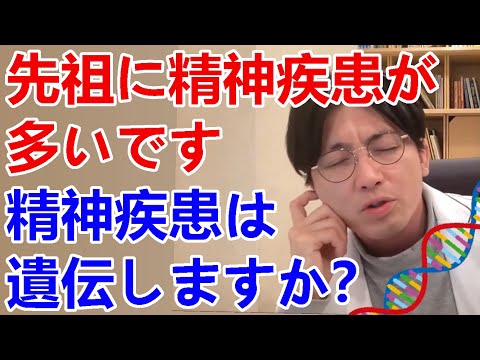 私は双極性障害ですが、先祖に精神疾患の人間が多いです。これは遺伝なんでしょうか？【精神科医益田】