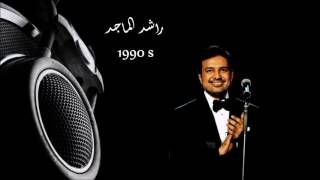 اجمل اغاني راشد الماجد 