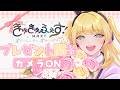 【#きゅきゅふぇすMAX】カメラONでプレゼント開封!!♡【憩居ももあ/Vtuber】