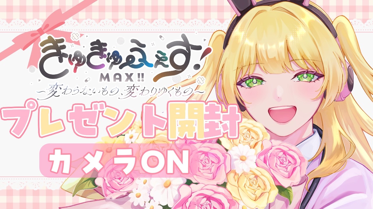 【#きゅきゅふぇすMAX】カメラONでプレゼント開封!!♡【憩居ももあ/Vtuber】