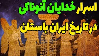 تاریخ خدایان باستانی آنوناکی در میان آثار باستانی ایران