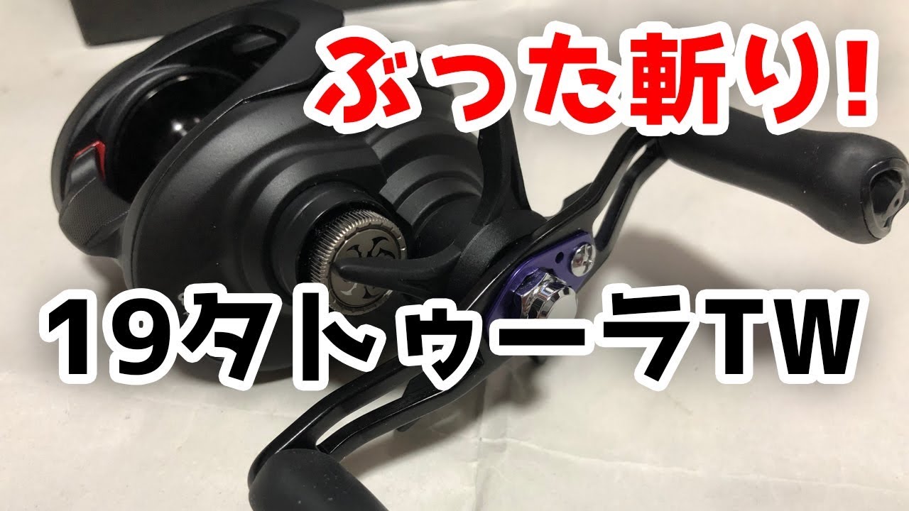 某youtuberに騙されるな ダイワ19タトゥーラtwの悪い部分をぶった斬りレビュー インプレ Youtube 某youtuberに騙されるな ダイワ19タトゥーラtwの悪い部分をぶった斬りレビュー インプレ Youtube