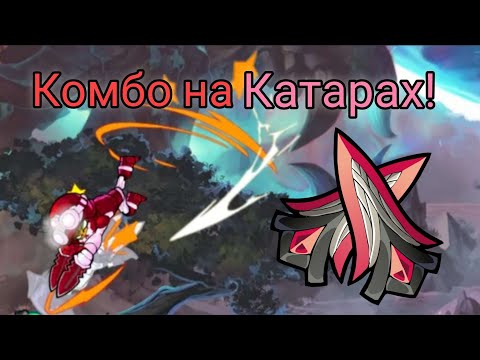 Видео: Комбо на Катарах! Бесконечное Комбо | Brawlhalla #2