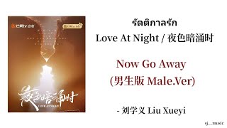 Thaisub/Pinyin 📍- 刘学义 Liu Xueyi – Now Go Away (男生版 Male.Ver) | รัตติกาลรักLove At Night / 夜色暗涌时🎶🥰