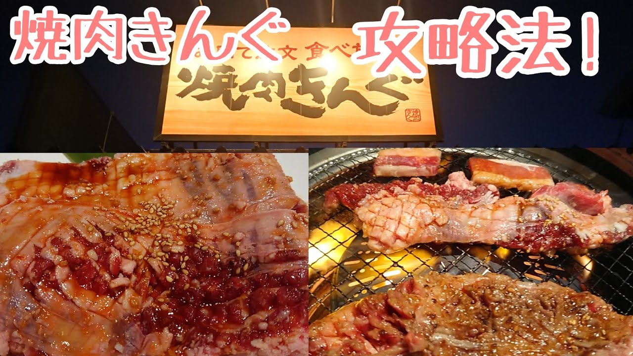 焼肉きんぐ 焼肉きんぐ攻略法 焼肉きんぐはきんぐコースがベスト Youtube