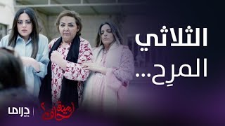 مسلسل أمينة حاف 2 | الحلقة الأولى | أقوى مشاهد طيبة و حصة و عزيزة أثناء زيارة أمينة