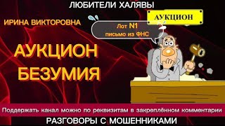 видео: ИРИНА ВИКТОРОВНА. АУКЦИОН БЕЗУМИЯ | ТЕЛЕФОННЫЕ МОШЕННИКИ картинка: ИРИНА ВИКТОРОВНА. АУКЦИОН БЕЗУМИЯ | ТЕЛЕФОННЫЕ МОШЕННИКИ