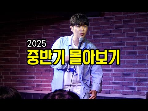 2025 중반기 몰아보기