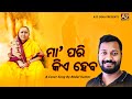 Maa pari kiye heba  cover song  badal kumar  a2z odia