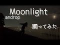 "Moonlight" 踊ってみた
